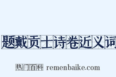 题戴贡士诗卷近义词是什么意思的图片